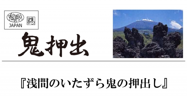 鬼押出